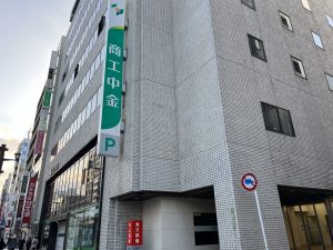 商工中金 広島支店(2分)